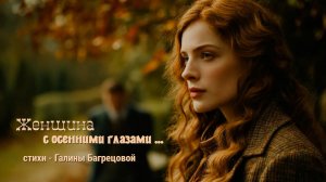 "Женщина с осенними глазами" - стихи Галины Багрецовой ..