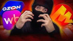 КАК МАРКЕТПЛЕЙСЫ ВОРУЮТ