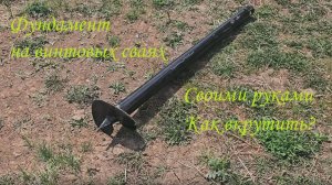 Как сделать фундамент на винтовых металлических сваи, самый простой на даче