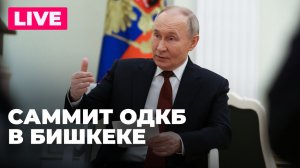 Путин участвует в саммите ОДКБ в Бишкеке