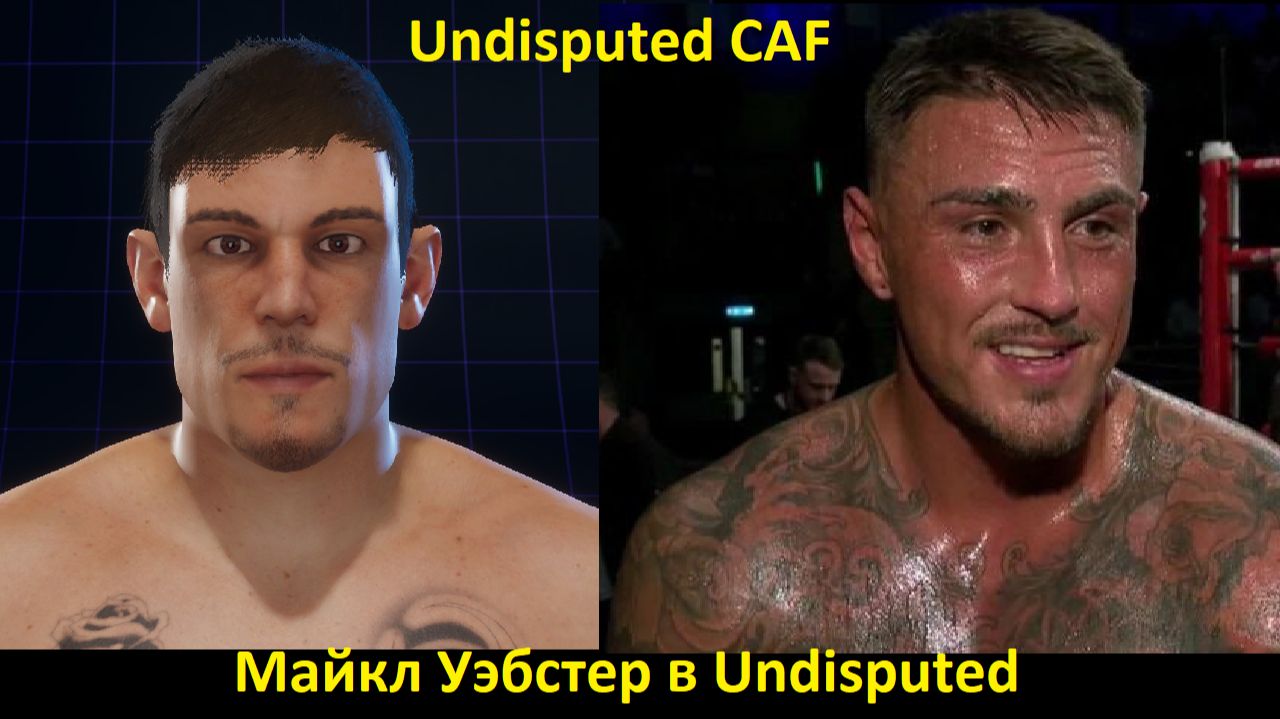 Майкл Уэбстер в Undisputed: полная инструкция по созданию бойца (Undisputed CAF)
