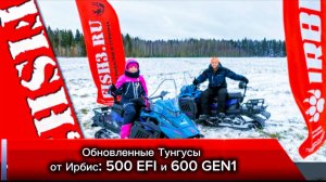 Обзор обновленных Тунгусов:  500 EFI и 600 Gen1
