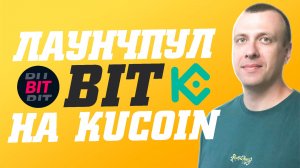 Как заработать на крипте в лаунчпуле BIT на бирже Kucoin. Получаем токены Bitdealer