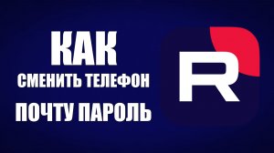 Как сменить привязанный телефон, почту и пароль на Рутуб