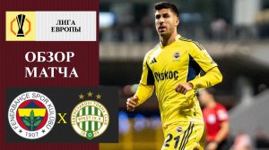 Фенербахче - Ференцварош обзор матча