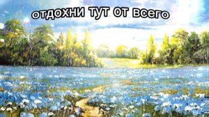 ✨ ~то видео которое тебя расслабить себя заставляет~ ✨ и когда думаешь о приятном кайф ~✨