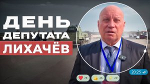 «День депутата» | Виталий Лихачёв | Мамаев курган, штурмовой отряд, поиск артефактов