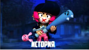 ИСТОРИЯ УЖАСНОЙ БИБИ ИЗ BRAWL STARS