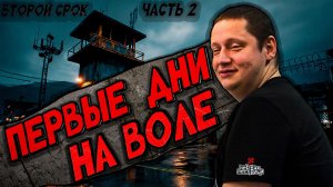 Второй СРОК часть 2 | Район не отпускает | Жизнь новая привычки старые | Так ничего и не понял