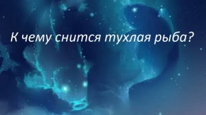 "К чему снится тухлая рыба"