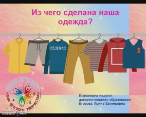 "Из чего сделана наша одежда"