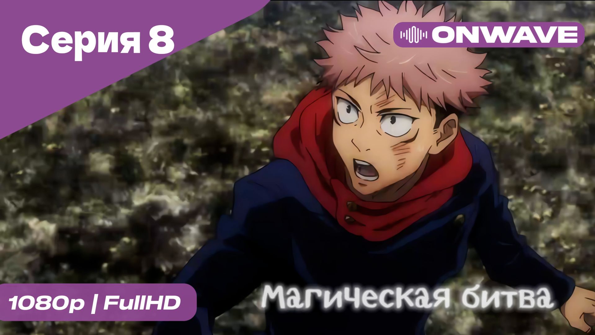 Магическая битва - 8 Серия  [OnWave]