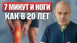 ЛУЧШАЯ ГИМНАСТИКА от боли в ногах за 7 минут! ТОП упражнения
