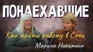 Подкаст "Понаехавшие". Эпизод 3. Инструкция по переезду в Сочи от Марины Никитиной