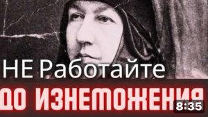 Не работайте до изнеможения! БЕРЕГИТЕ СЕБЯ! Преподобная Арсения Себрякова