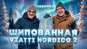 Viatti Nordico 2: обзор зимней новинки
