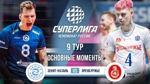 Зенит-Казань  - Оренбуржье | 9 тур | Основные моменты | Суперлига 2025-2026