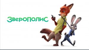 Зверополис. Смотреть мультфильм бесплатно в отличном качестве