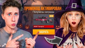 ЗА КАЖДЫЙ КИЛЛ АКТИВИРУЮ ХЕЛЛУИН ПРОМОКОД ДЕВУШКЕ В STANDOFF 2