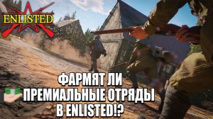 Enlisted - Фармят ли премиальные отряды в Enlisted!? Сравниваем прем/обычные отряды!