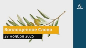 29 ноября 2025. Воплощенное Слово. Под сенью благодати | Адвентисты