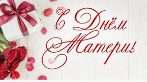 День Матери. Оригинальное поздравление с Днем Матери