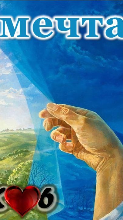 Моя мечта (часть песни)