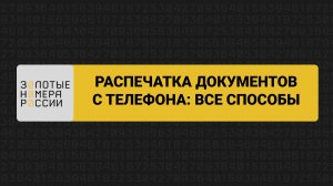 Распечатка документов с телефона все способы