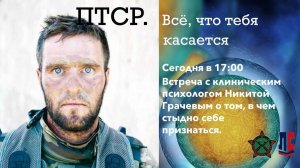 ПТСР. ВСЁ, ЧТО ТЕБЯ КАСАЕТСЯ. Диалог с клиническим психологом