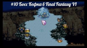 #10 Босс Кефка в Final Fantasy VI