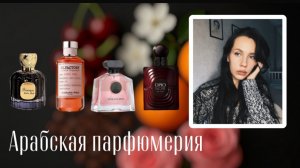 РАСПАКОВКА АРАБСКОЙ ПАРФЮМЕРИИ | Maison Alhambra и Fragrance World | Первые впечатления и отзывы