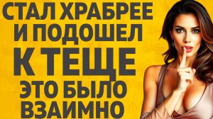 Очень близкие отношения с Тещей. Расскажу тебе. Любовные истории.