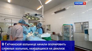 В Гатчинской больнице начали оперировать сложных больных, находящихся на диализе