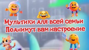 Мультики для всей семьи ,поднимут  вам   настроение