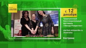 Кострома. Традиционный благотворительный фестиваль «Звезда Рождества»