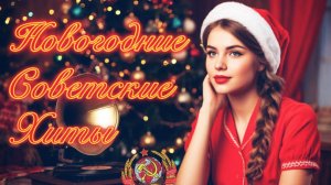 Любимые НОВОГОДНИЕ Песни СССР ❄️ СОВЕТСКИЕ Хиты для Настроения 🎄 Эстрада СССР