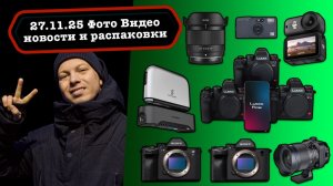 Фото Видео Новости 27.11.25 Две камеры Sony, 3 камеры Lumix, 1 DJI и карманный NAS на батарейках