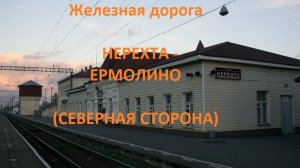 Железная дорога Нерехта - Фурманов - Ермолино (вид из окна поезда, северная сторона) (СЖД)