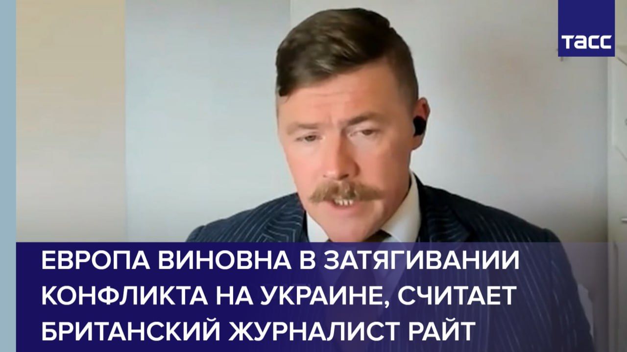Европа виновна в затягивании конфликта на Украине, считает Британский журналист Райт