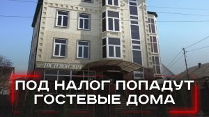 Туристический налог в России: как арендные дома могут ввергнуть отдыхающих в шок?