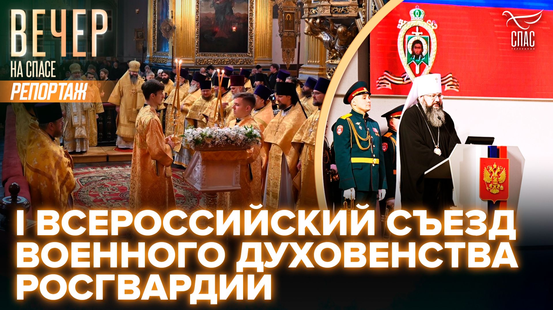 I Всероссийский съезд военного духовенства Росгвардии