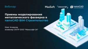Приёмы моделирования металлического фахверка в nanoCAD BIM Строительство