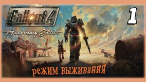 FALLOUT Anniversary Edition🧸ОЛДЕР В РЕЖИМЕ ВЫЖИВАНИЯ🧸ЧАСТЬ 1