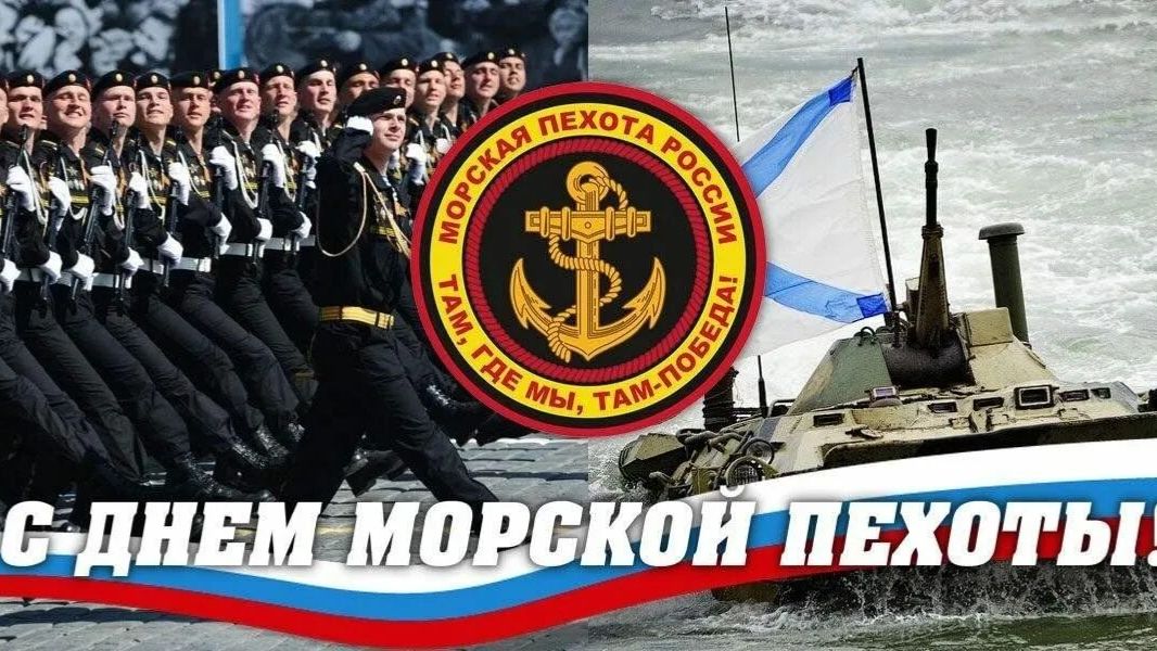 27 НОЯБРЯ- ДЕНЬ МОРСКОЙ ПЕХОТЫ РОССИИ.