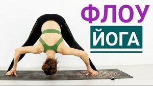 Динамическая ЙОГА ФЛОУ. Йога 40 минут. Йога chilelavida Елена Малова