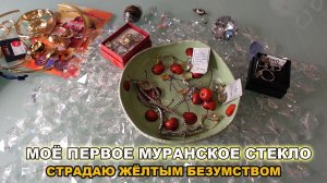 Муранское стекло, украшения с муранским стеклом/Психология желтого цвета, желтый цвет личности