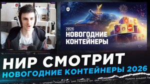 НИР СМОТРИТ - Новогодние контейнеры 2026 | Мир танков