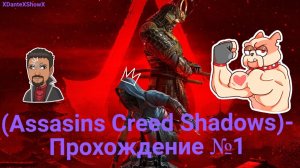 (Assasins Creed Shadows)- Прохождение №1