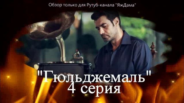 Впечатление от 4 серии турецкого сериала "Гюльджемаль"