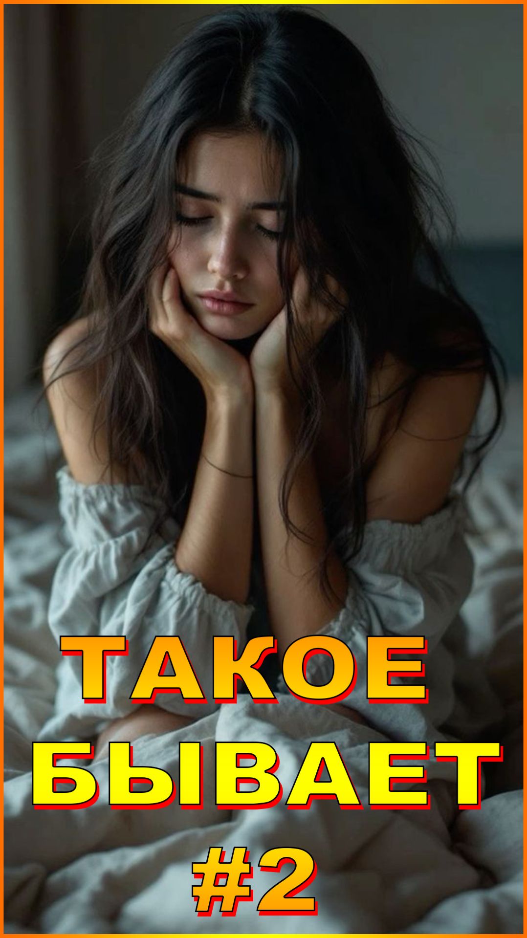 ТАКОЕ БЫВАЕТ #2